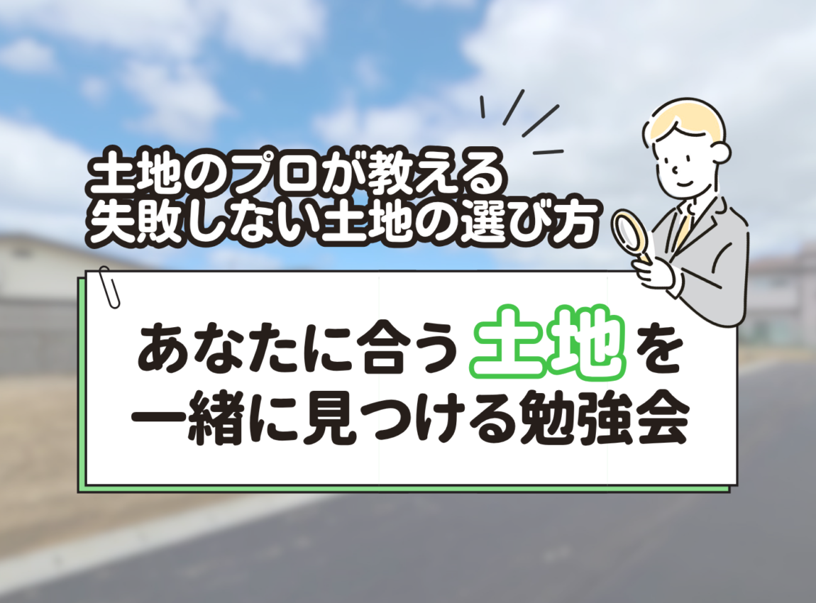 あなたに合う”土地”を一緒に見つける勉強会