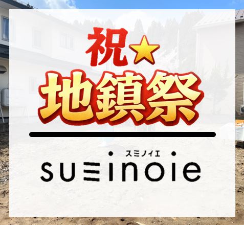 祝★地鎮祭｜S様邸いよいよ着工スタート！