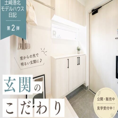 【土崎港北モデルハウス日記②｜ただいま公開・販売中】