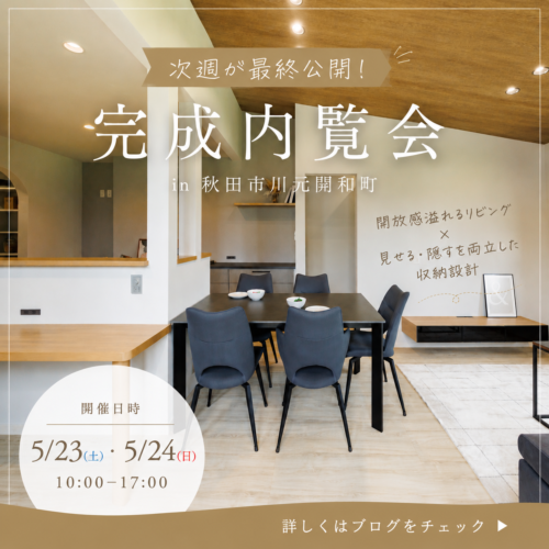 【次週最終公開】秋田市川元開和町｜完成内覧会開催中！