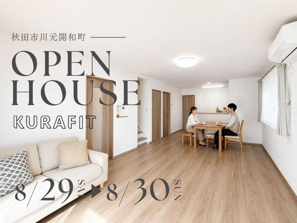 川元開和町｜新築住宅 完成見学会