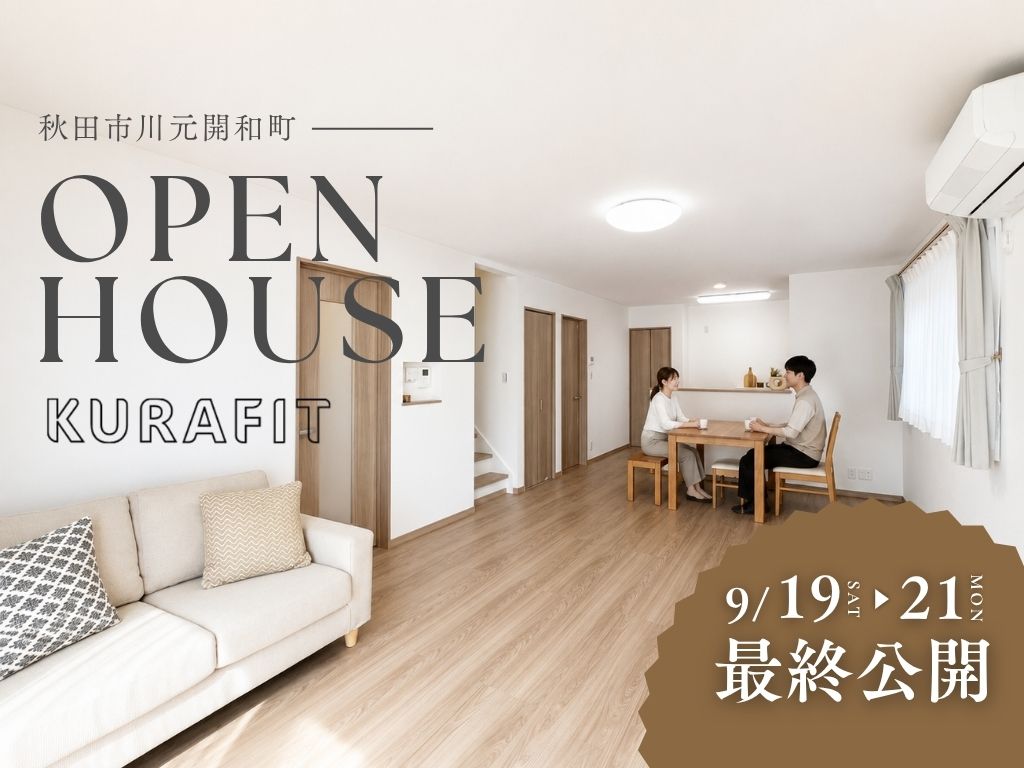 川元開和町｜新築住宅 完成見学会
