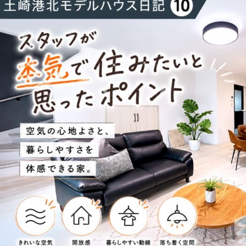 【土崎港北モデルハウス日記⑩｜ただいま公開・販売中】