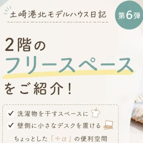 【土崎港北モデルハウス日記⑥｜ただいま公開・販売中】