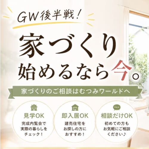 GW後半戦スタート！後悔しない家づくり、今からでも遅くない