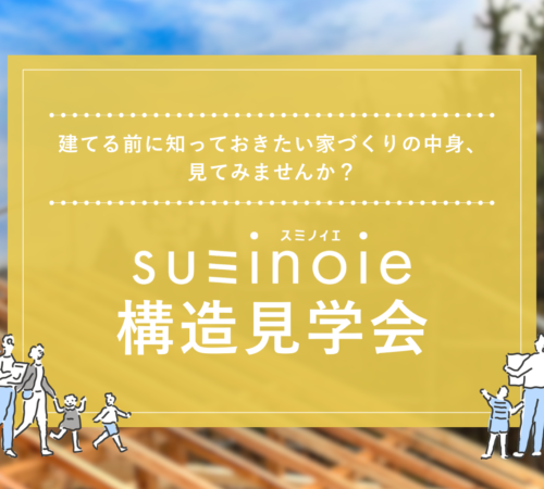 完成してからでは見られない「構造見学会」開催！