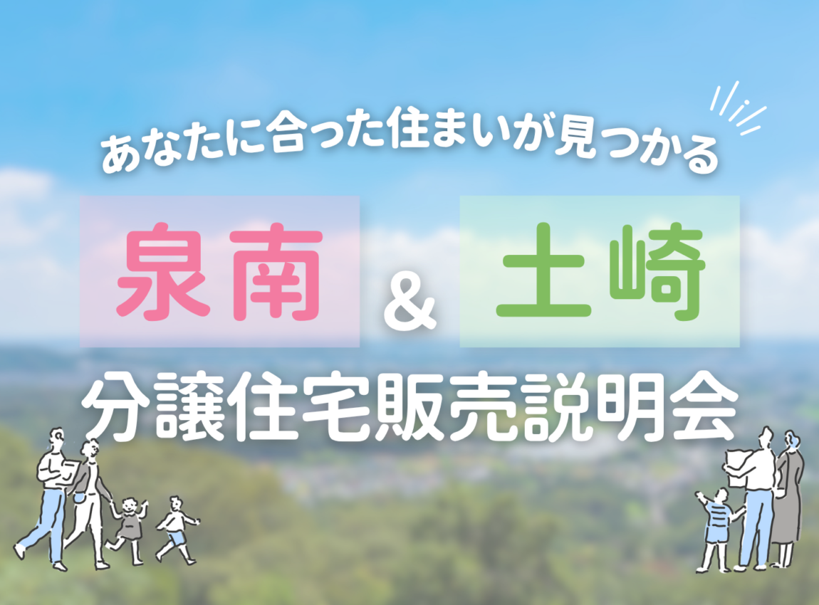 【泉南・土崎】売建販売説明会
