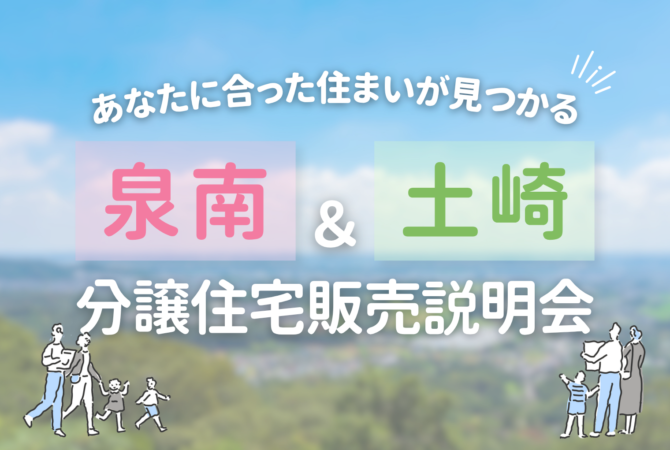 【泉南・土崎】売建販売説明会
