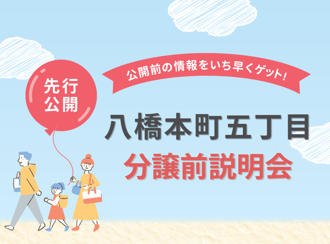 【八橋本町五丁目】
分譲前説明会