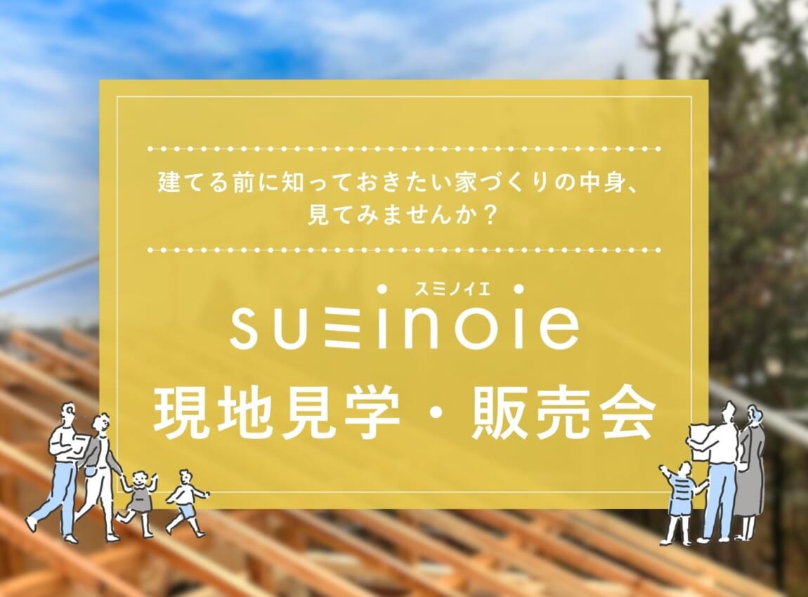 【川元開和町の家Ⅱ】現地見学・販売会