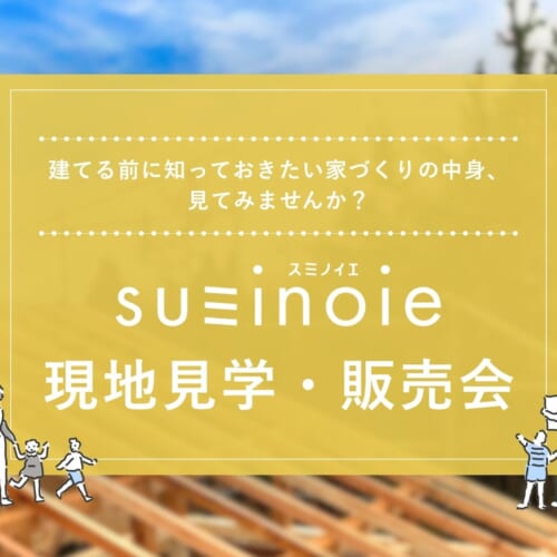 【川元開和町の家Ⅱ】完成してからでは見えない「家の中身」を見に来ませんか？
