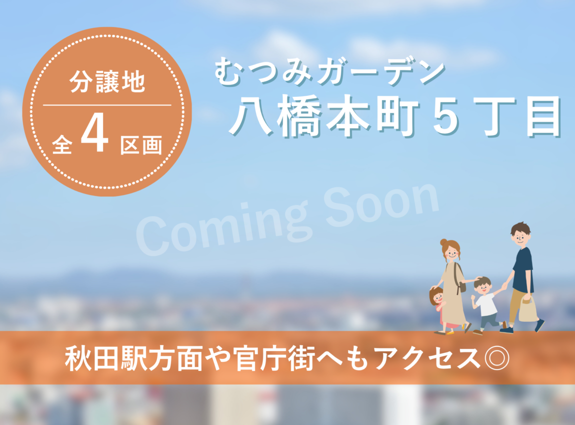 【土地】八橋本町五丁目