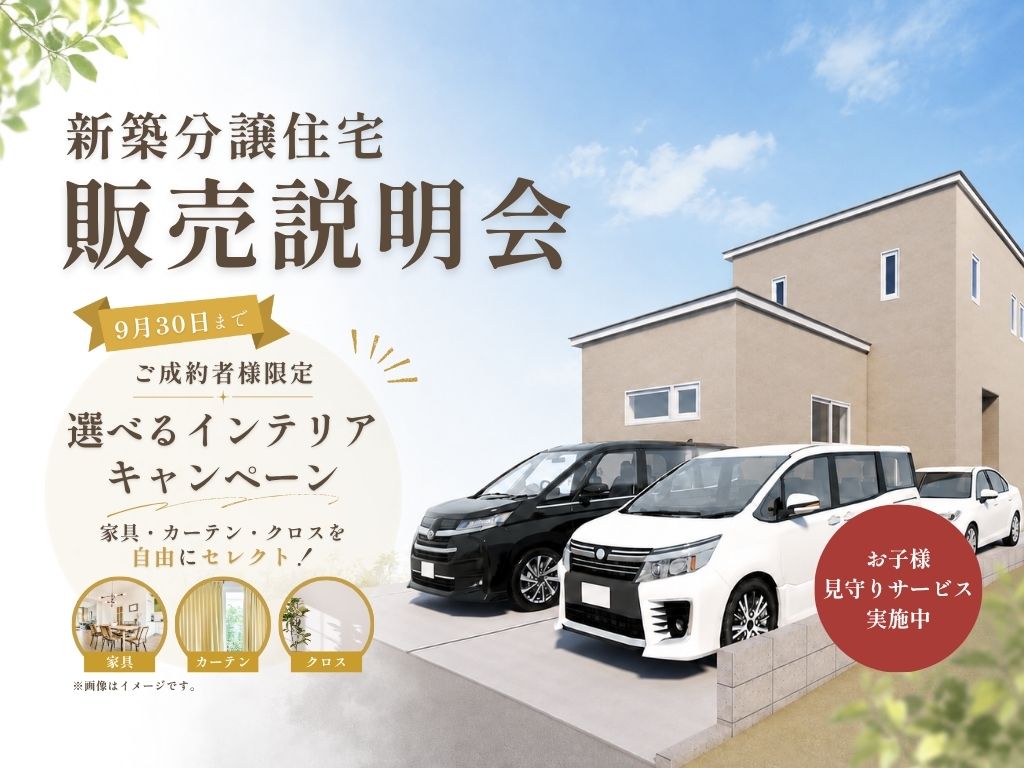 【限定1棟】川元開和町｜新築分譲住宅 販売会