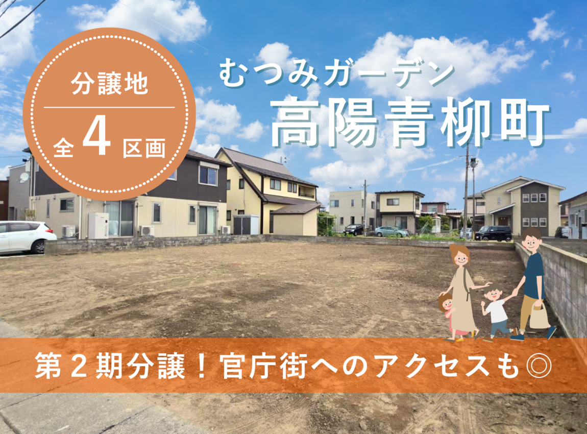 【土地】高陽青柳町