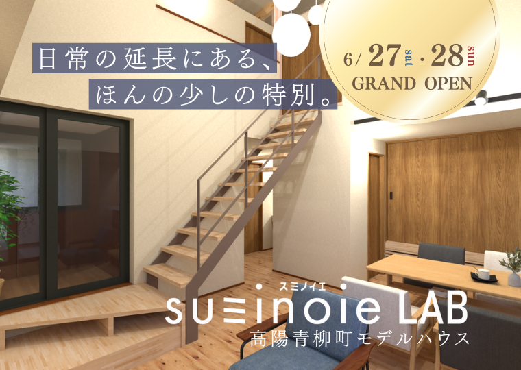 高陽青柳町モデルハウス【スミノイエLAB】