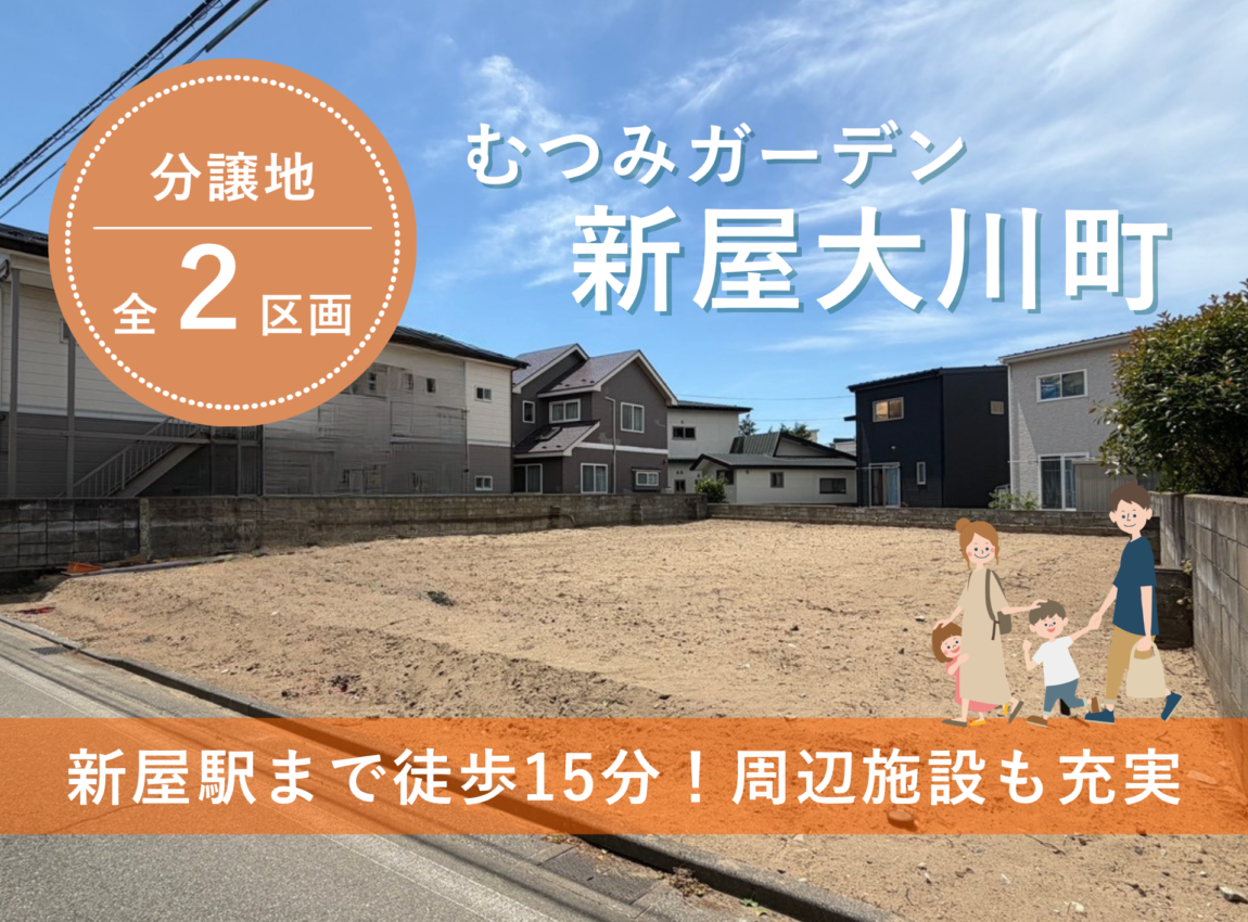 【土地】新屋大川町