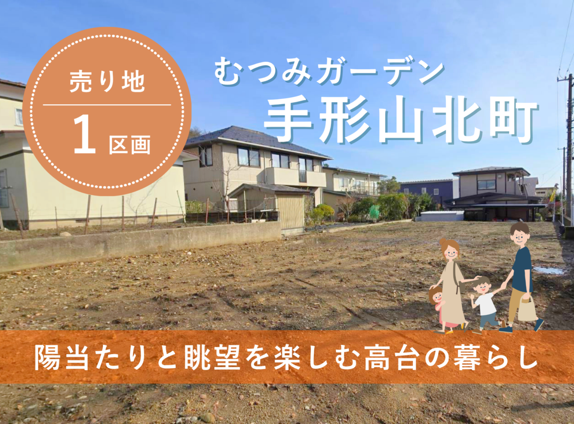 【土地】手形山北町