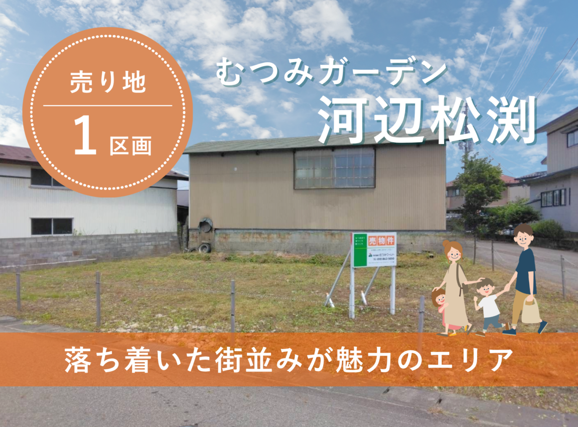 【土地】河辺松渕