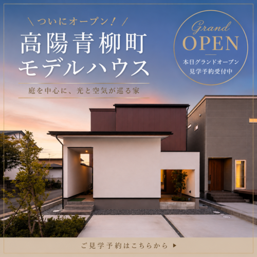 いよいよオープン！高陽青柳町モデルハウス完成です🏡