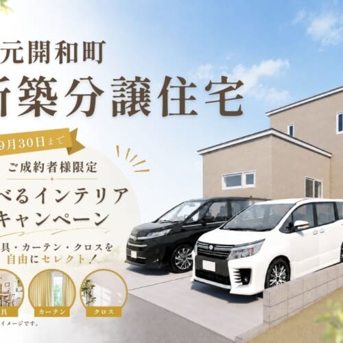 完成前の今だから選べる。川元開和町の新築分譲住宅「選べるインテリアキャンペーン」開催中！
