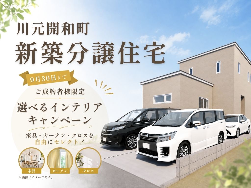【新築分譲住宅】川元開和町― 家族の時間が、もっと心地よくなる家。―