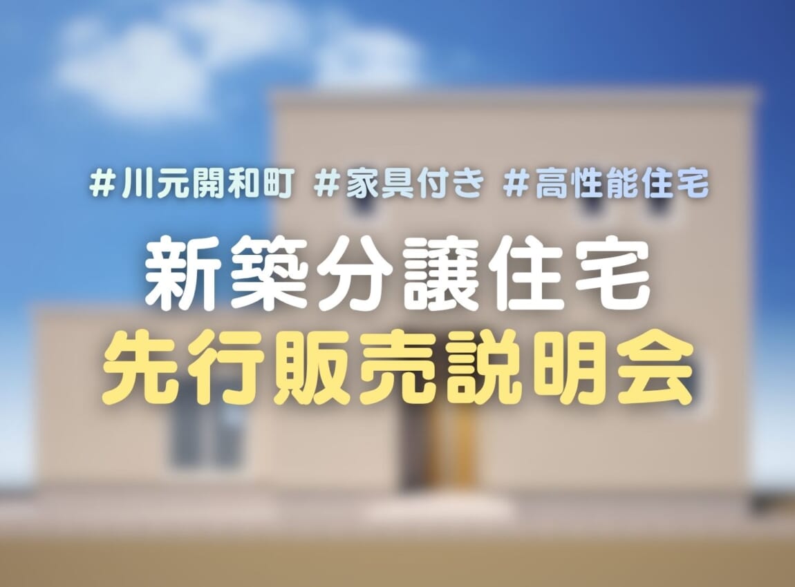 【限定1棟】川元開和町｜新築分譲住宅 先行販売会