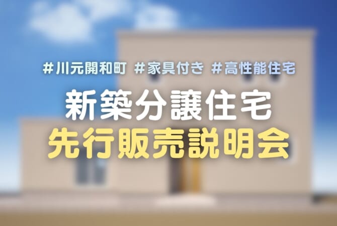 【限定1棟】川元開和町｜新築分譲住宅 先行販売会