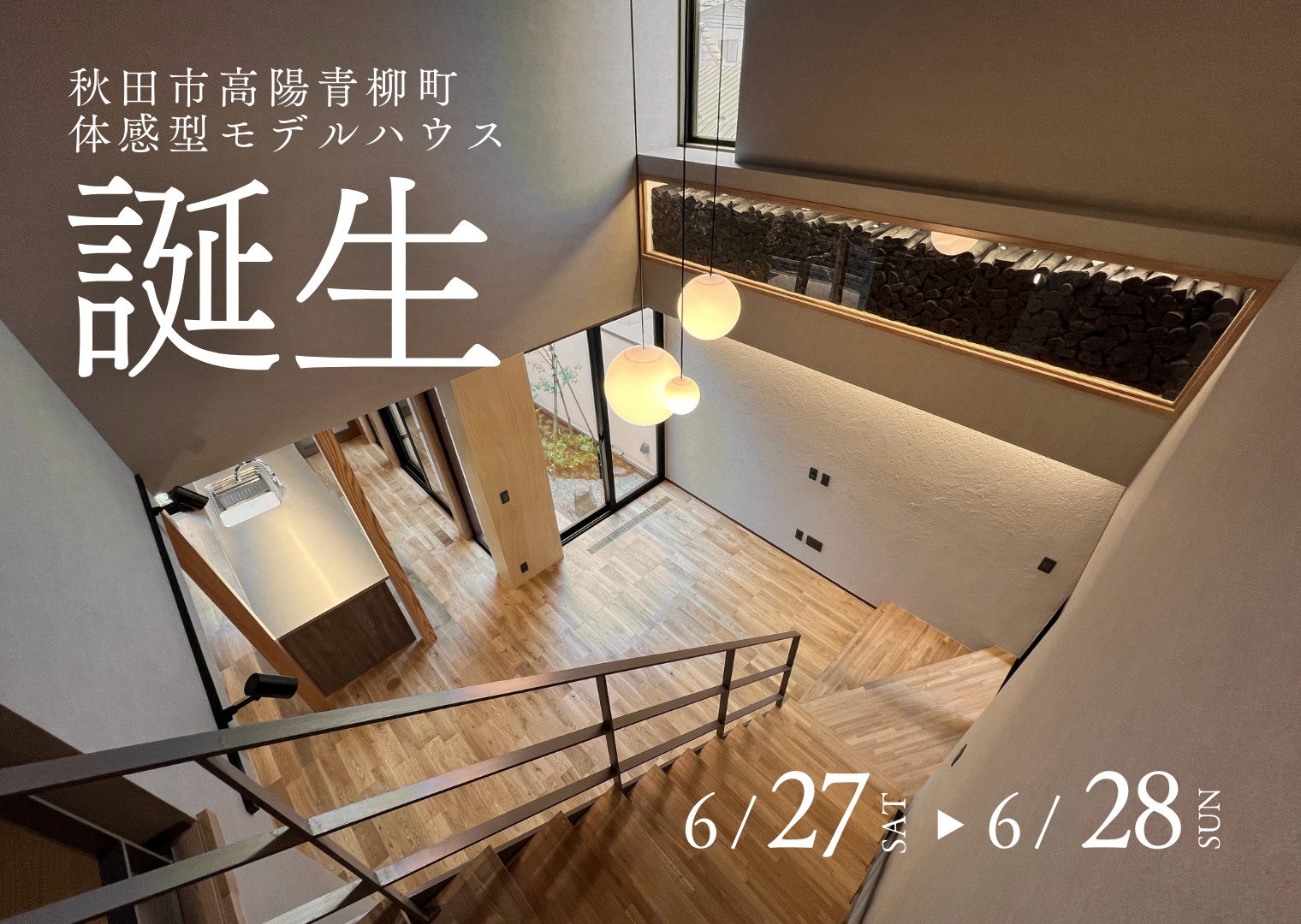 高陽青柳町モデルハウス【スミノイエLAB】