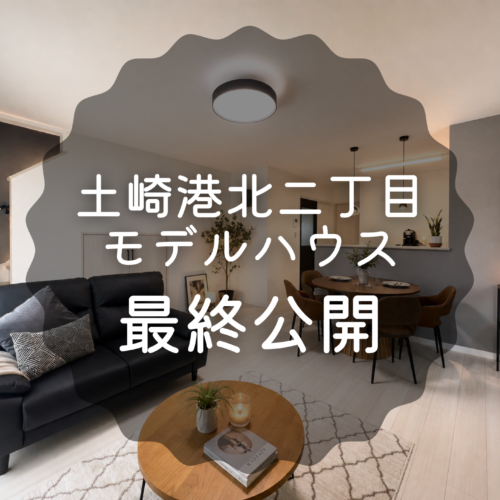 【いよいよ最終公開】土崎港北二丁目モデルハウス
