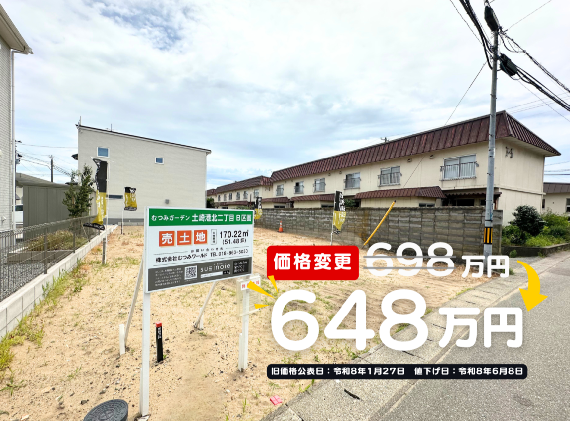 【土地】土崎港北二丁目　隣地モデルハウス契約御礼により価格改定！
