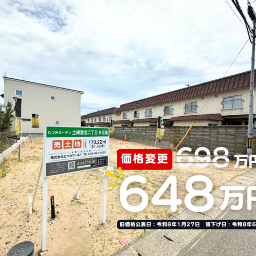 【土崎港北2丁目】モデルハウス契約に伴い、価格改定！