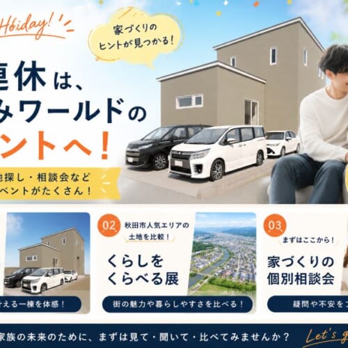 3連休は家づくりを一歩前へ。むつみワールドのイベントへ行こう！