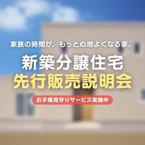【限定1棟】川元開和町｜新築分譲住宅先行販売会を開催します！