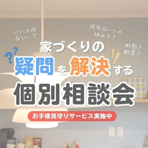 家づくり、何から始める？まずは疑問を解決する個別相談会へ！