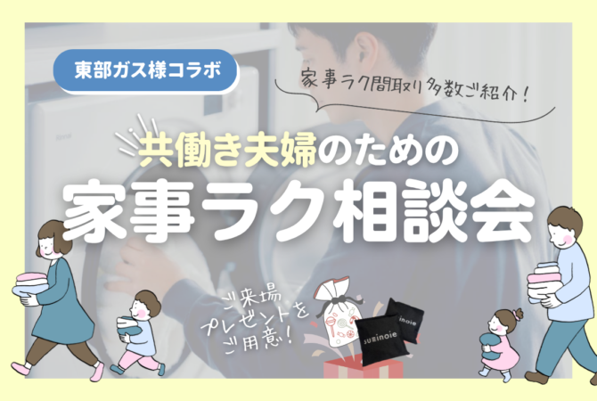【東部ガス様コラボ】共働き夫婦の家事ラク相談会