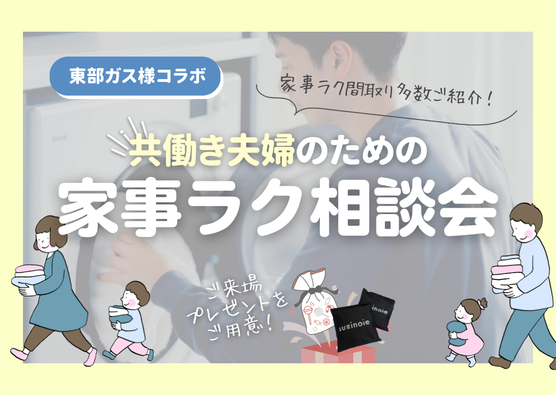 【東部ガス様コラボ】共働き夫婦の家事ラク相談会
