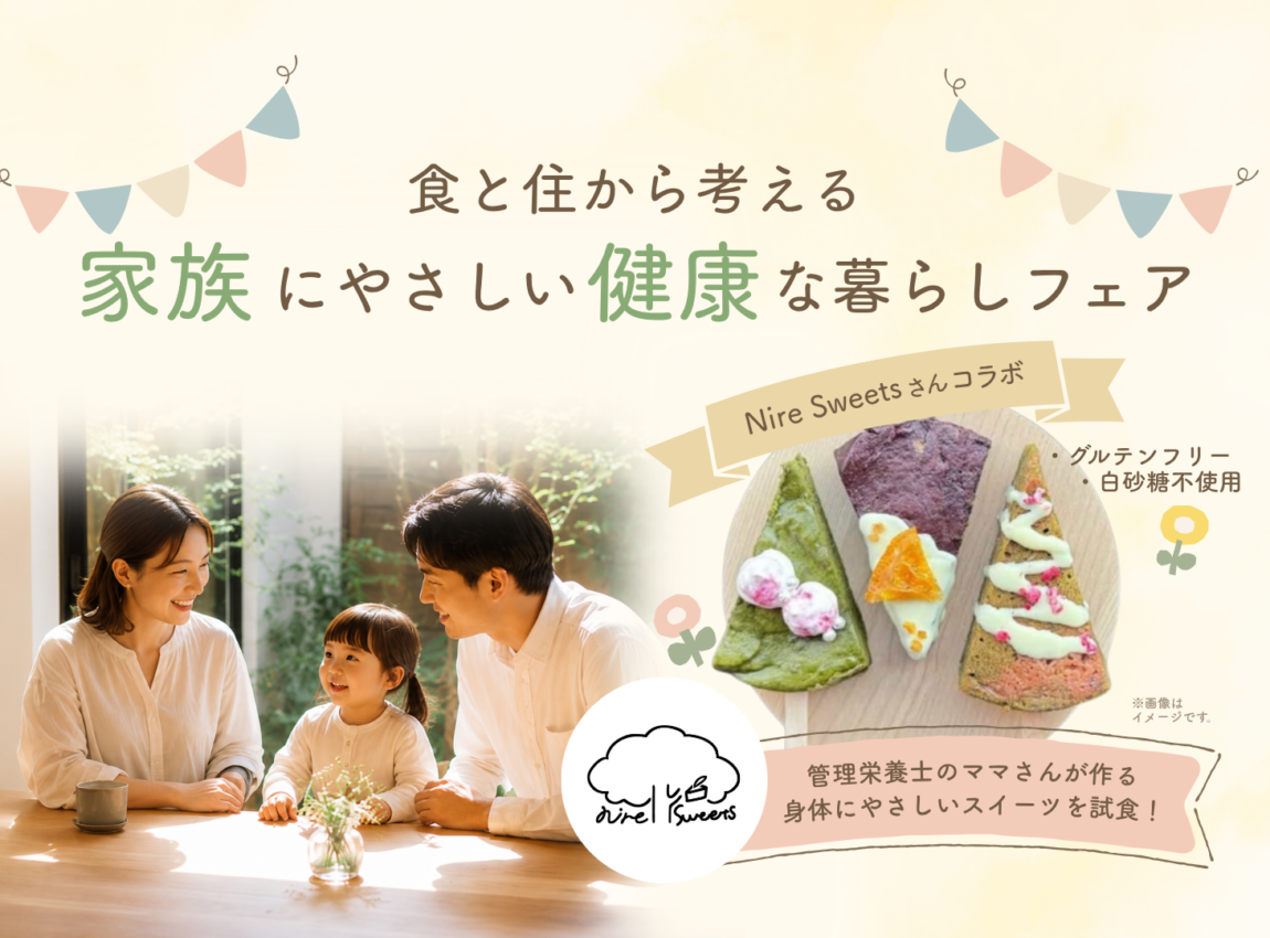 【Nire Sweetsさんコラボ】
食と住から考える、家族にやさしい健康な暮らしフェア