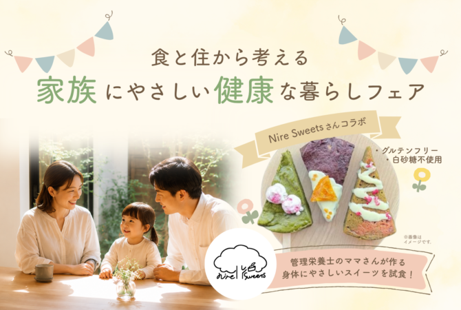 【Nire Sweetsさんコラボ】
食と住から考える、家族にやさしい健康な暮らしフェア