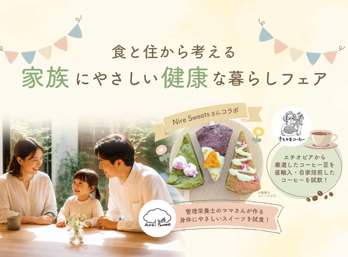 【コラボイベント】
食と住から考える、
家族にやさしい健康な暮らしフェア