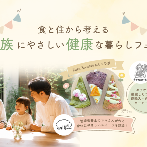 「家を見る日」ではなく、「家族の健康を考える日」にしませんか？
