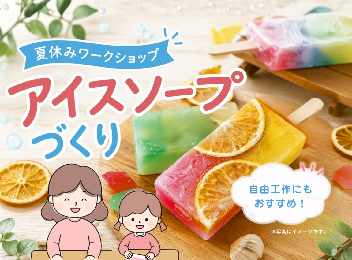 【夏休みワークショップ】
世界にひとつだけの「アイスソープ」をつくろう！