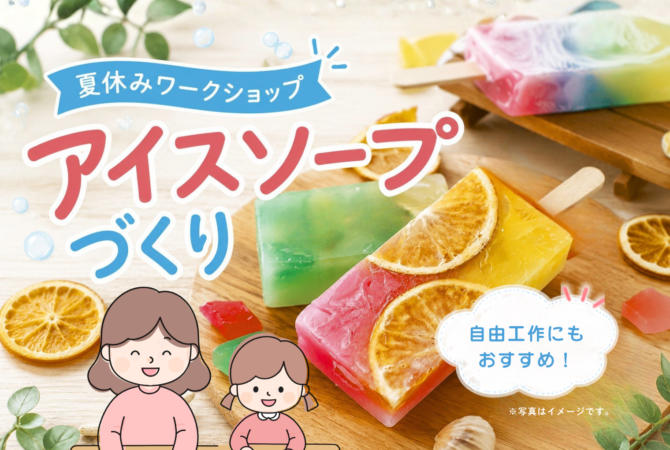 【夏休みワークショップ】
世界にひとつだけの「アイスソープ」をつくろう！