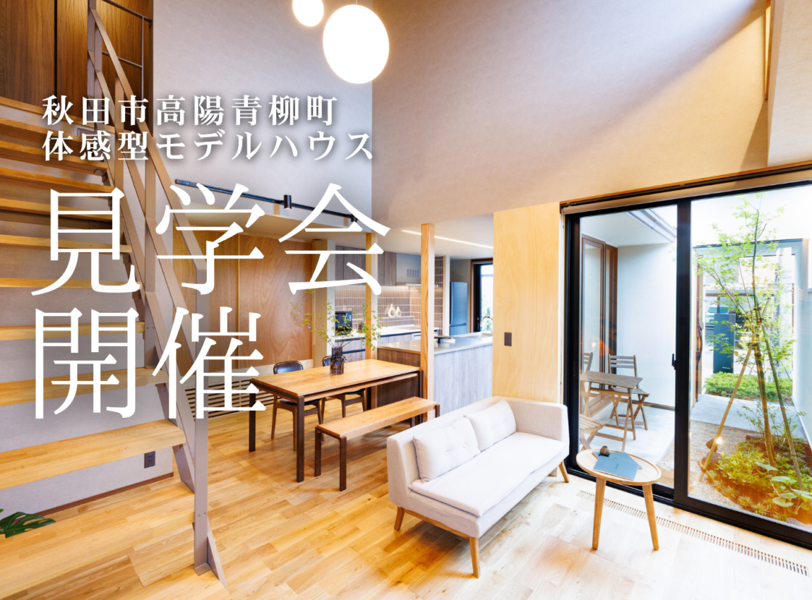 【高陽青柳町】
体感型モデルハウス見学会