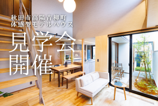 【高陽青柳町】
体感型モデルハウス見学会