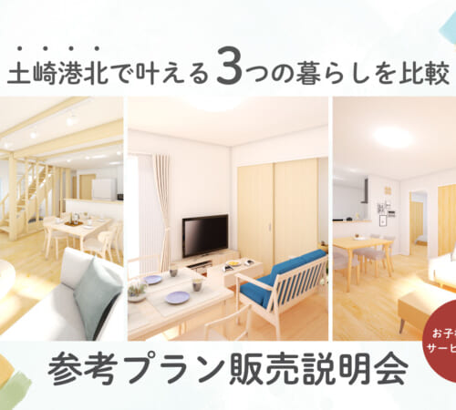 土崎港北で叶える、3つの暮らしを比較してみませんか？