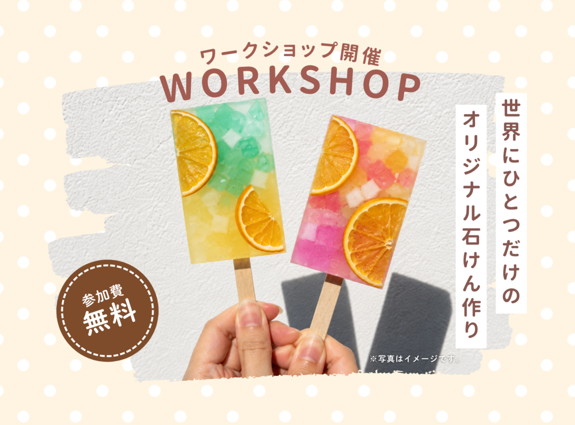【ワークショップ】
世界にひとつだけの石けんをつくろう！