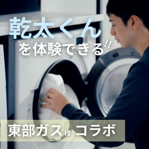 【東部ガス様コラボ】SNSで話題の「乾太くん」イベント開催！