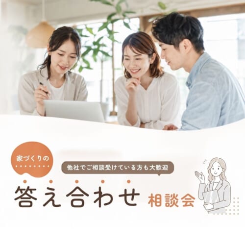 【家づくりの答え合わせ】今のプラン、本当に自分たちに合っていますか？🏠