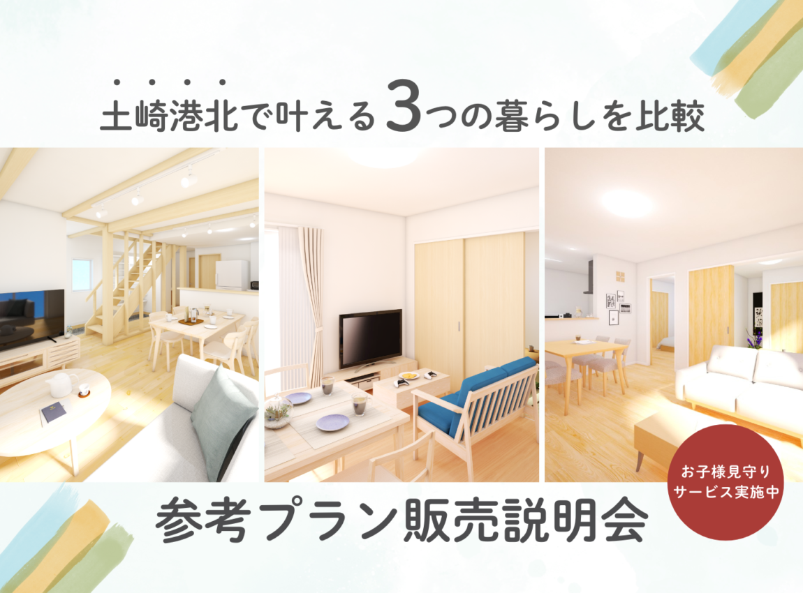 【土崎港北２丁目】３つの住まい比較販売説明会