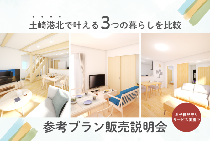 【土崎港北２丁目│売地】
3つの参考プラン販売説明会